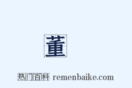 董玘是什么意思的图片